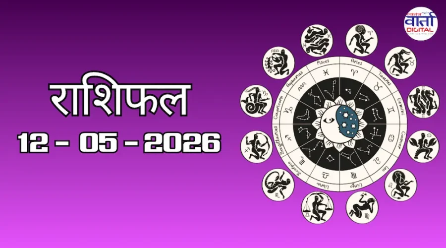 Aaj Ka Rashifal 12 May 2026