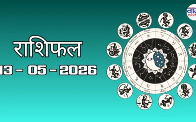 Aaj Ka Rashifal 13 May 2026: आज का राशिफल