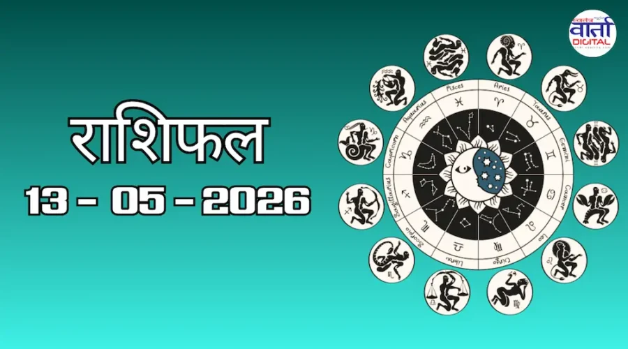 Aaj Ka Rashifal 13 May 2026: आज का राशिफल