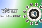 आज का राशिफल