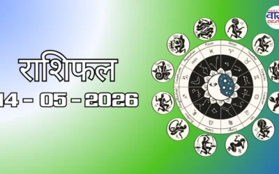 Aaj Ka Rashifal 14 May 2026: आज का राशिफल