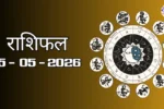 आज का राशिफल