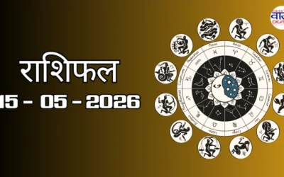 Aaj Ka Rashifal 15 May 2026: आज का राशिफल