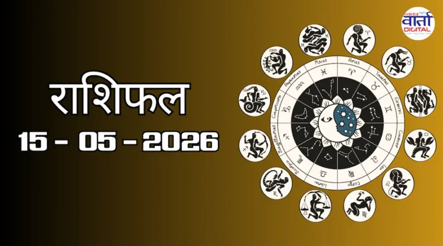 Aaj Ka Rashifal