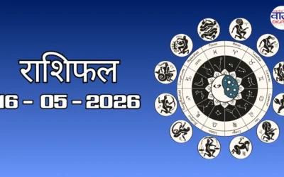 Aaj Ka Rashifal 16 May 2026: आज का राशिफल