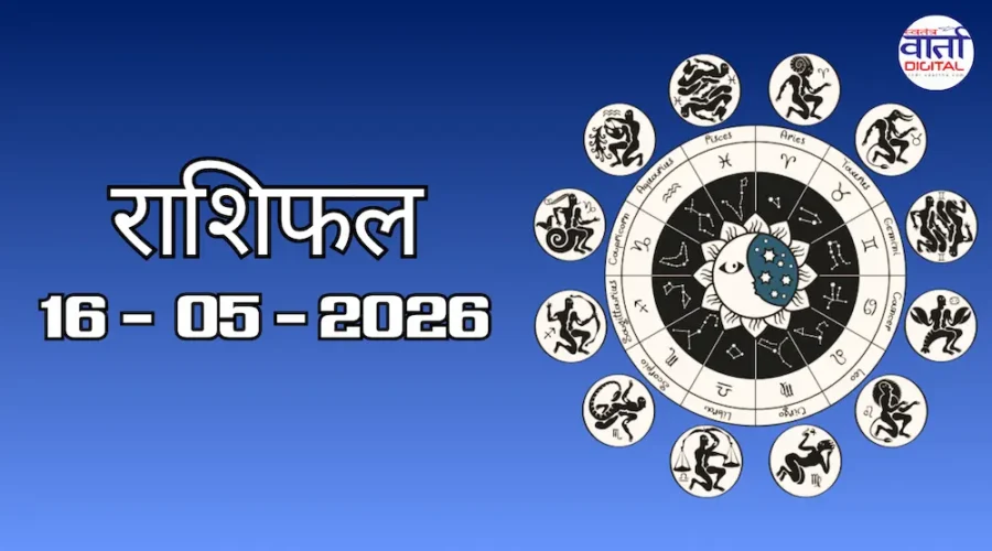 Aaj Ka Rashifal 16 May