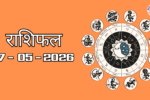 आज का राशिफल