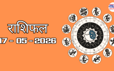 Aaj Ka Rashifal 17 May 2026: आज का राशिफल