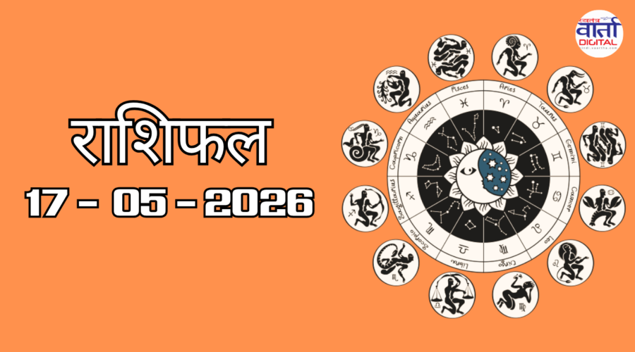 Aaj Ka Rashifal 17 May 2026