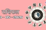 Aaj Ka Rashifal 18 May 2026: आज का राशिफल