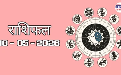 Aaj Ka Rashifal 18 May 2026: आज का राशिफल