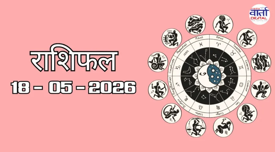 Aaj Ka Rashifal 18 May
