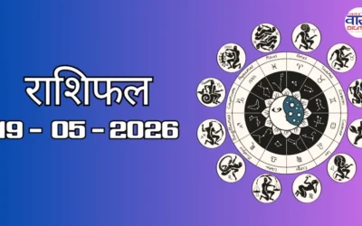 Aaj Ka Rashifal 19 May 2026: आज का राशिफल