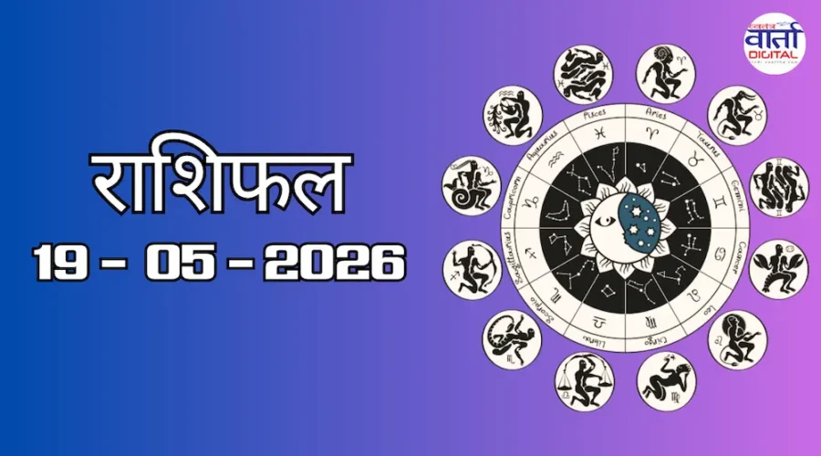 Aaj Ka Rashifal 19 May 2026