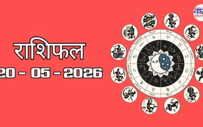 Aaj Ka Rashifal 20 May 2026: आज का राशिफल