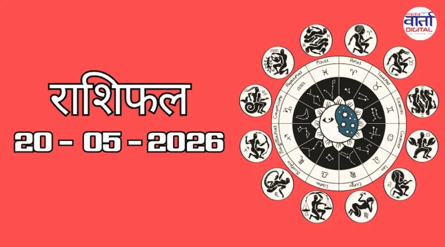Aaj Ka Rashifal 20 May 2026
