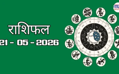 Aaj Ka Rashifal 21 May 2026: आज का राशिफल