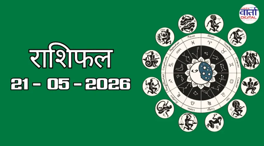 Aaj Ka Rashifal 21 May 2026