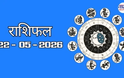 Aaj Ka Rashifal 22 May 2026: आज का राशिफल