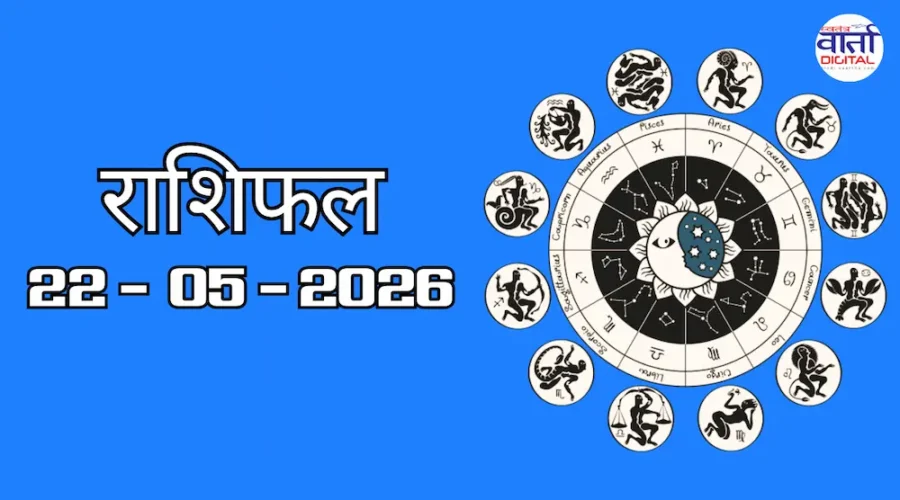 Aaj Ka Rashifal 22 May 2026