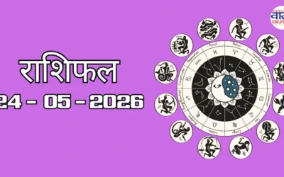 Aaj Ka Rashifal 24 May 2026: आज का राशिफल