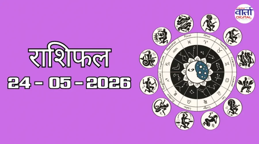 Aaj Ka Rashifal 24 May