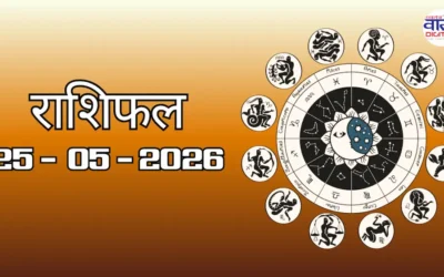 Aaj Ka Rashifal 25 May 2026: आज का राशिफल