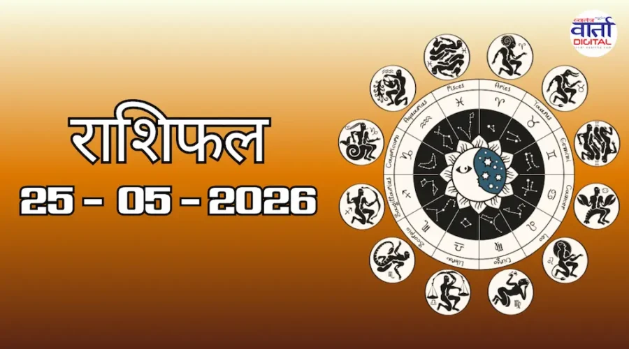 Aaj Ka Rashifal 25 May