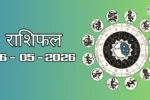 आज का राशिफल