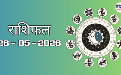 Aaj Ka Rashifal 26 May 2026: आज का राशिफल