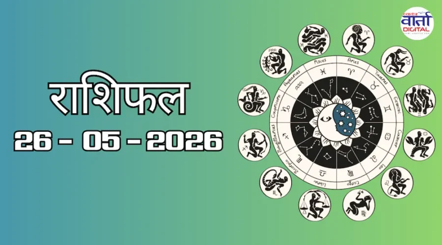 Aaj Ka Rashifal