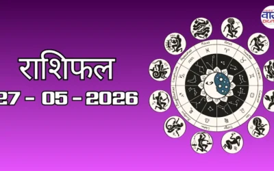 Aaj Ka Rashifal 27 May 2026: आज का राशिफल