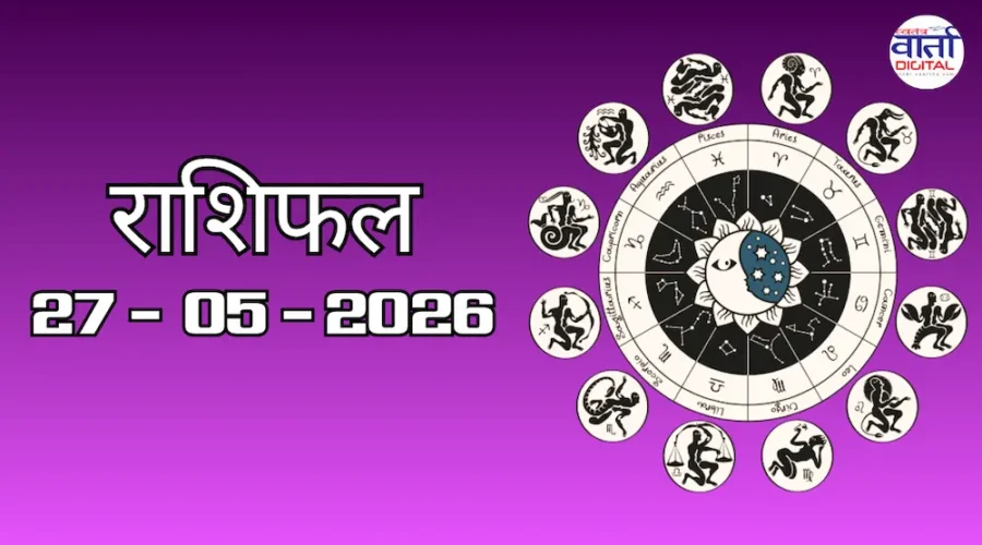 Aaj Ka Rashifal 27 May 2026