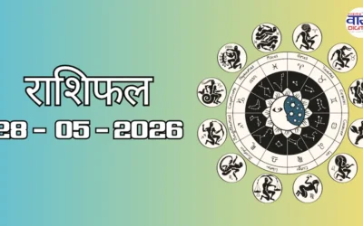 Aaj Ka Rashifal 28 May 2026: आज का राशिफल