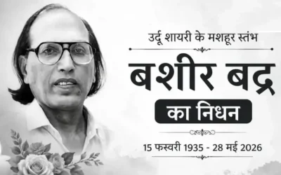 Bashir Badr News : उर्दू शायर बशीर बद्र का 91 वर्ष की उम्र में निधन