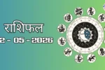 राशिफल – 02 मई 2026 Horoscope in Hindi
