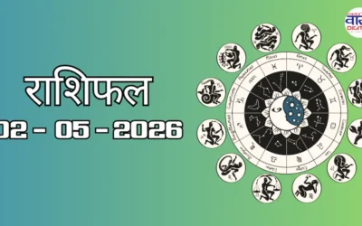 Today Rasifal : राशिफल – 02 मई 2026 Horoscope in Hindi