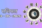 Today Rasifal : राशिफल – 03 मई 2026 Horoscope in Hindi