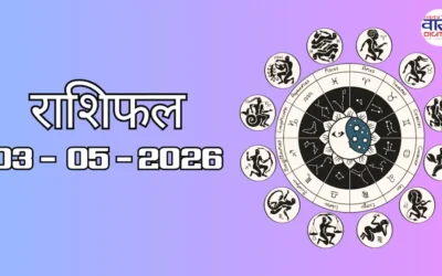 Today Rasifal : राशिफल – 03 मई 2026 Horoscope in Hindi