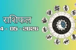 Today Rasifal : राशिफल – 04 मई 2026 Horoscope in Hindi