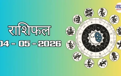 Today Rasifal : राशिफल – 04 मई 2026 Horoscope in Hindi