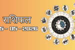 राशिफल – 05 मई 2026 Horoscope in Hindi