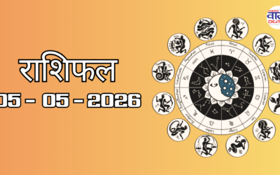 Today Rasifal : राशिफल – 05 मई 2026 Horoscope in Hindi