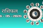 Today Rasifal : राशिफल – 06 मई 2026 Horoscope in Hindi