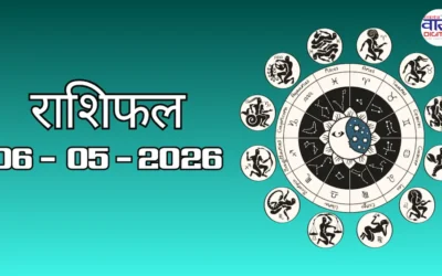 Today Rasifal : राशिफल – 06 मई 2026 Horoscope in Hindi