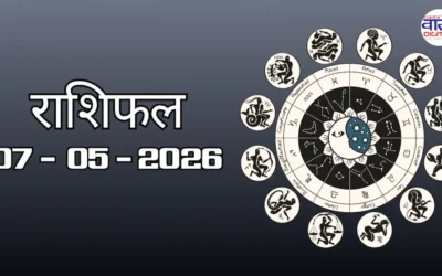 Today Rasifal : राशिफल – 07 मई 2026 Horoscope in Hindi