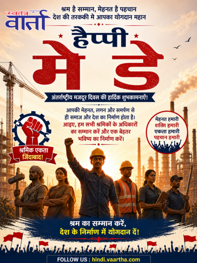 मेय दिन की शुभकामनायें