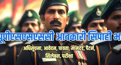 UP Excise Constable Recruitment 2026 : 722 आबकारी सिपाही पदों पर भर्ती जल्द शुरू