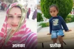 120 फीट गहरे कुएं में मां-बेटे की मौत